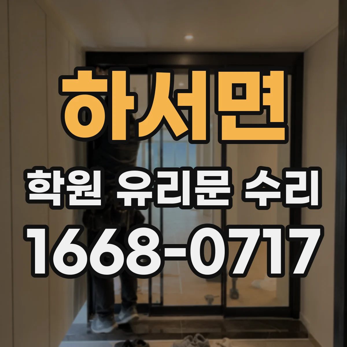 하서면 학원 유리문 수리