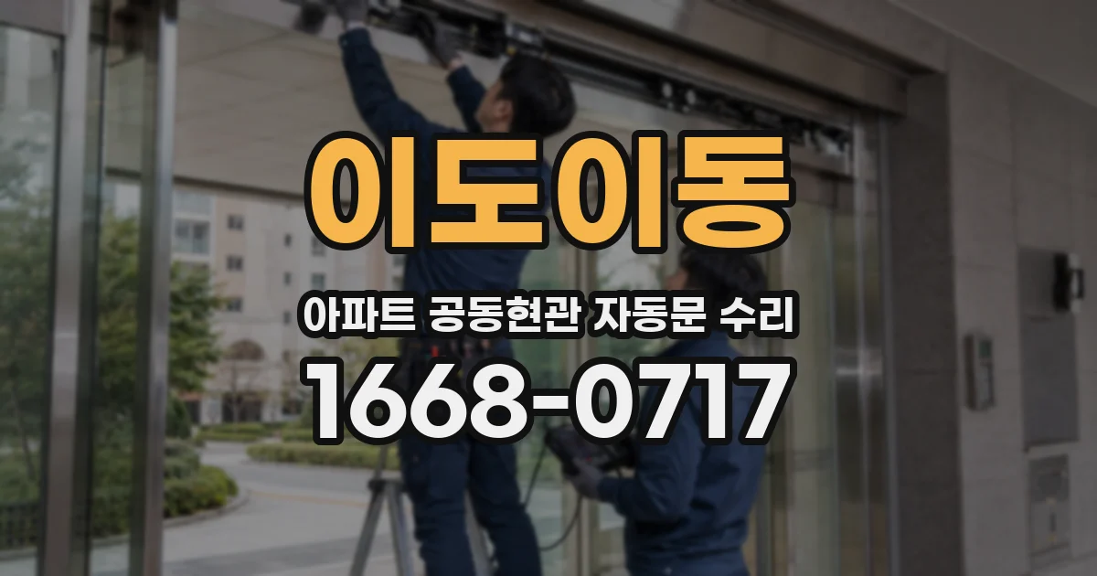 이도이동 아파트 공동현관 자동문 수리