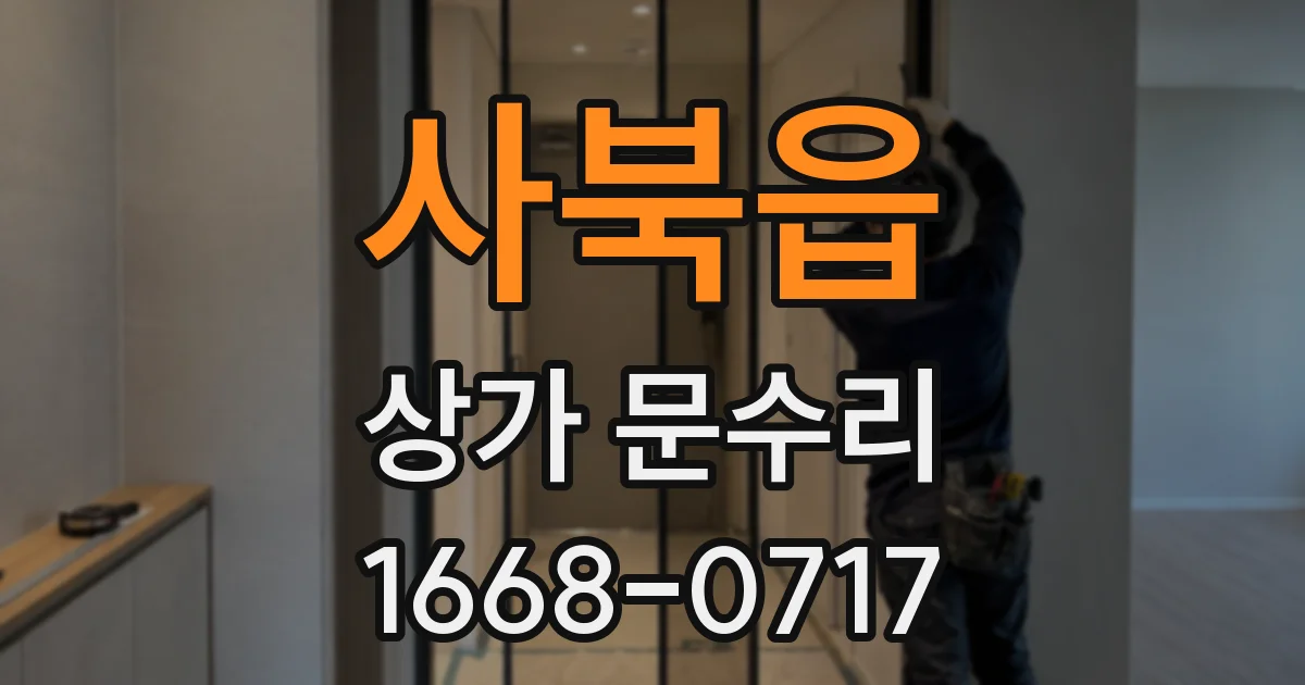 사북읍 상가 문수리