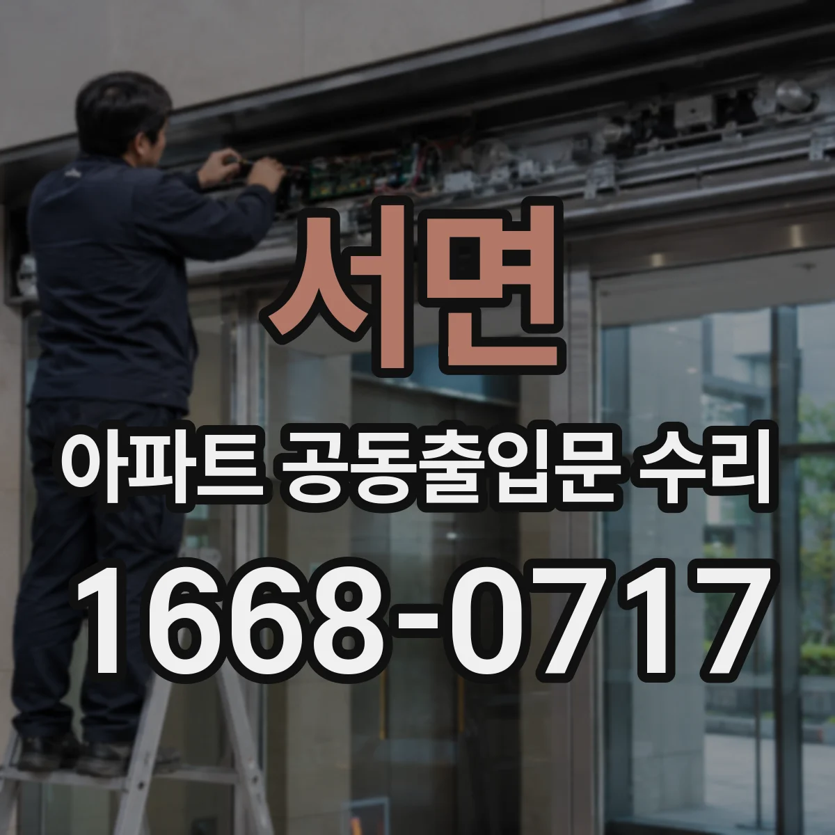 서면 아파트 공동출입문 수리