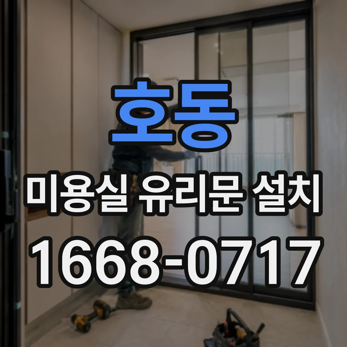 호동 미용실 유리문 설치