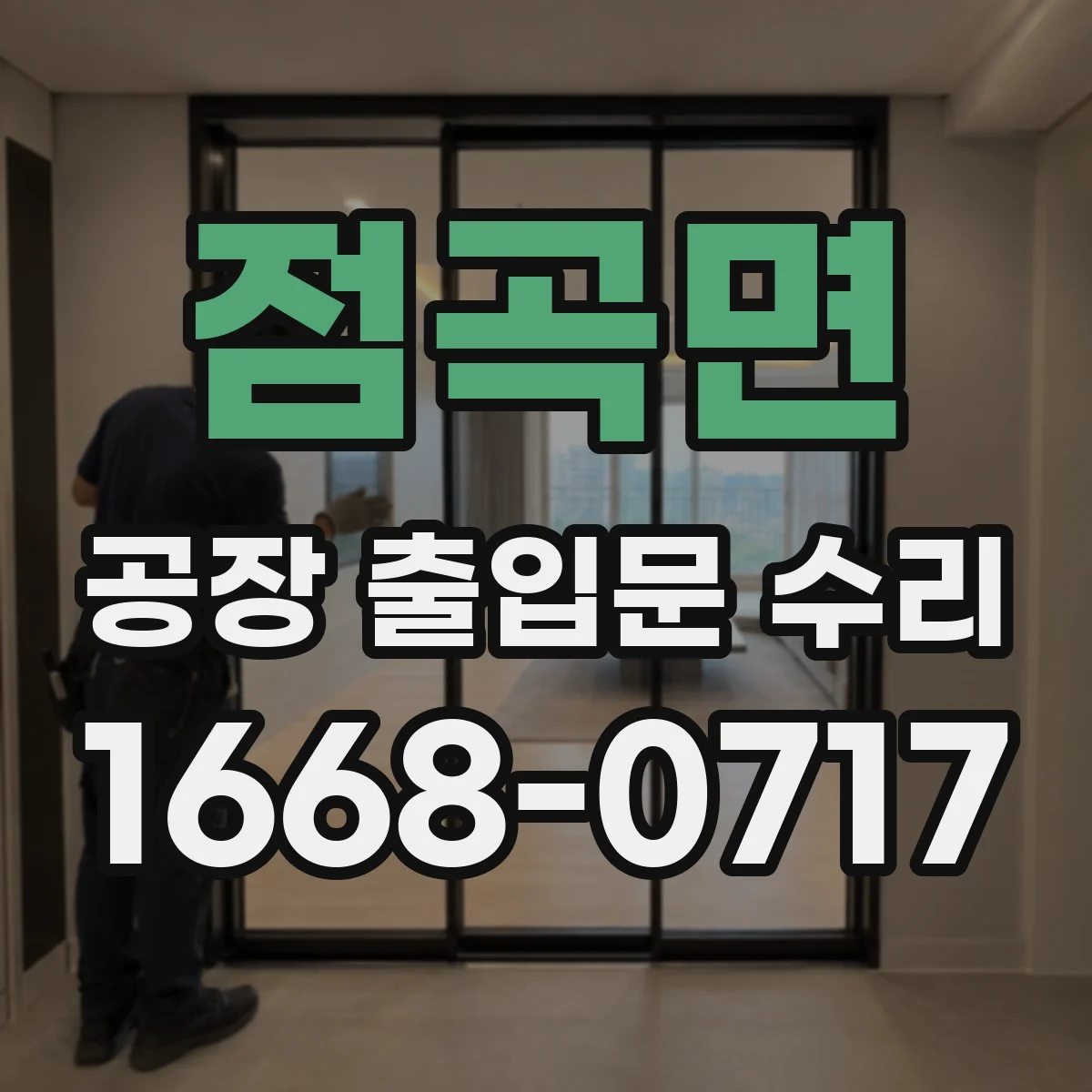 점곡면 공장 출입문 수리