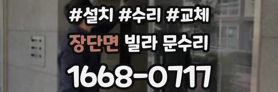 장단면 빌라 문수리
