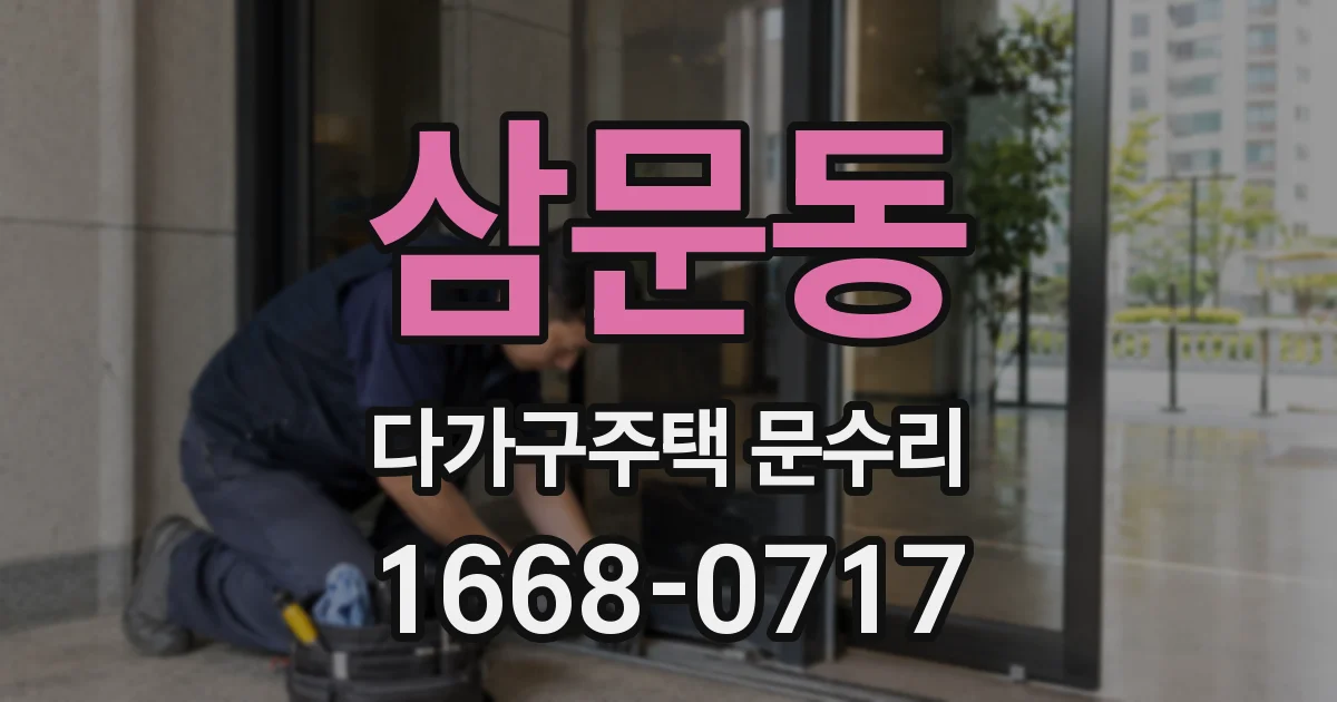 삼문동 다가구주택 문수리