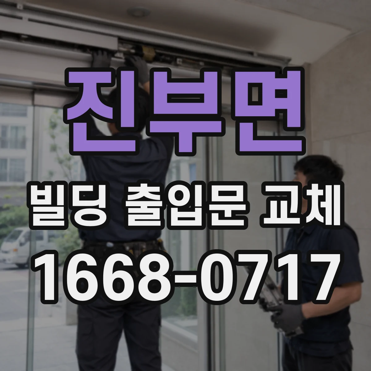 진부면 빌딩 출입문 교체