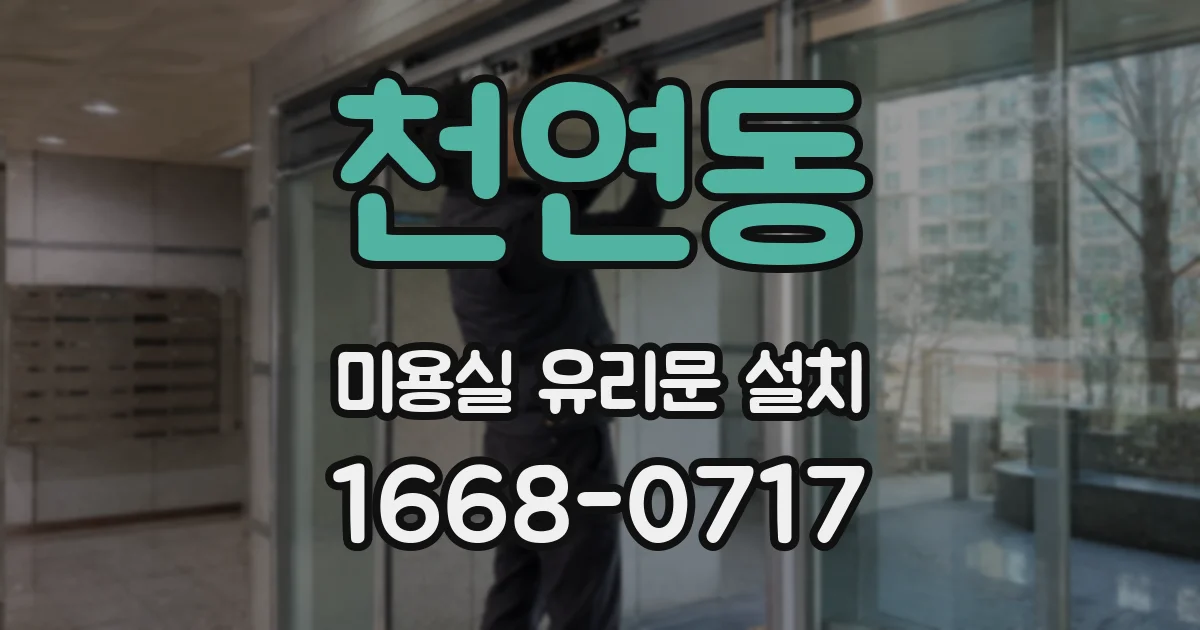 천연동 미용실 유리문 설치