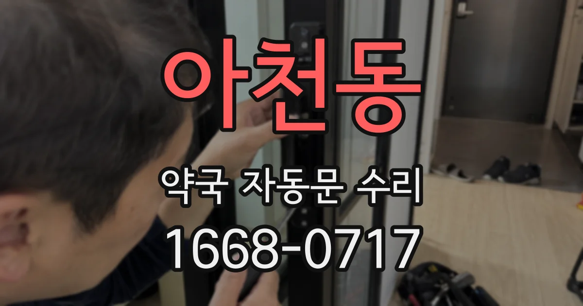 아천동 약국 자동문 수리
