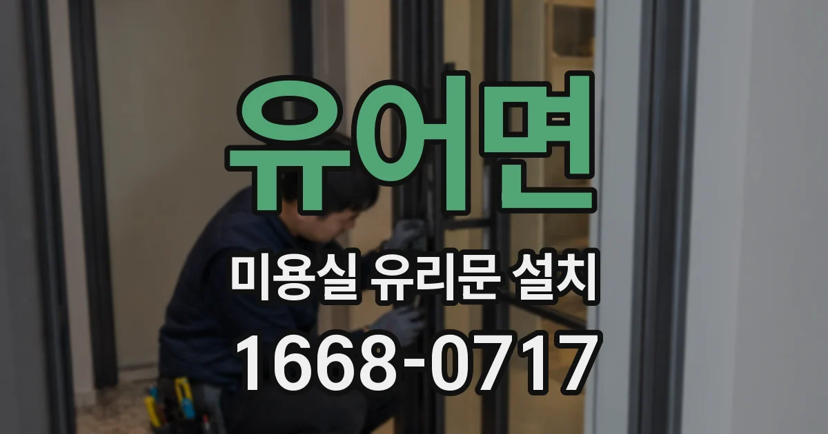 유어면 미용실 유리문 설치