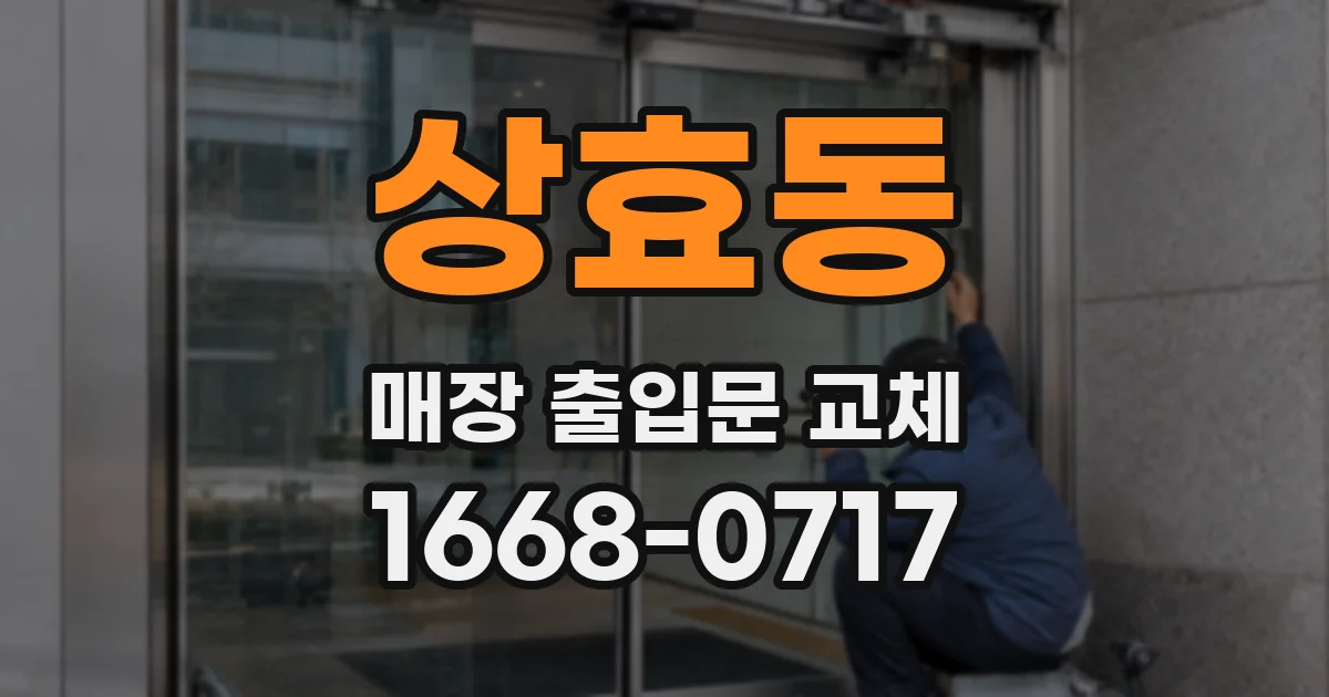 상효동 매장 출입문 교체