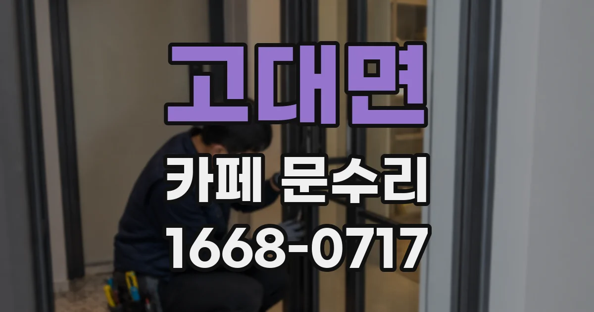 고대면 카페 문수리