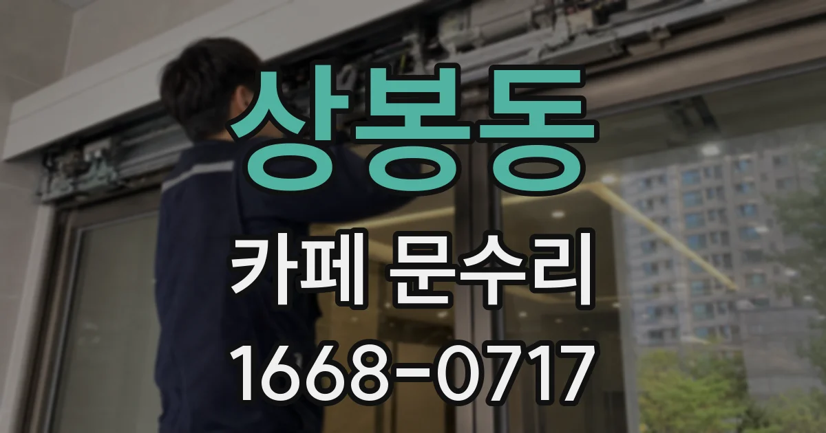 상봉동 카페 문수리