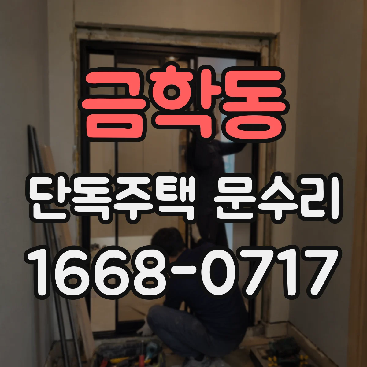 금학동 단독주택 문수리