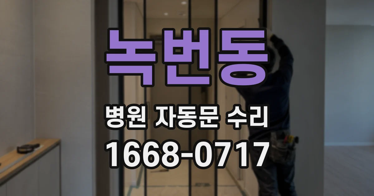 녹번동 병원 자동문 수리