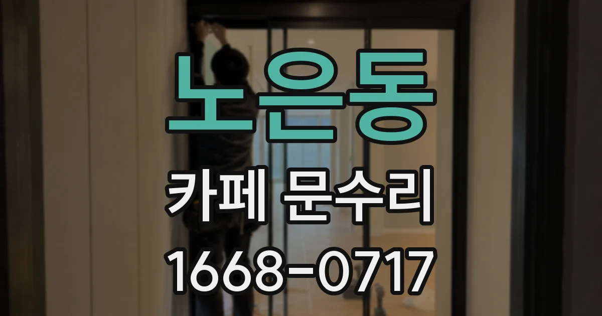 노은동 카페 문수리