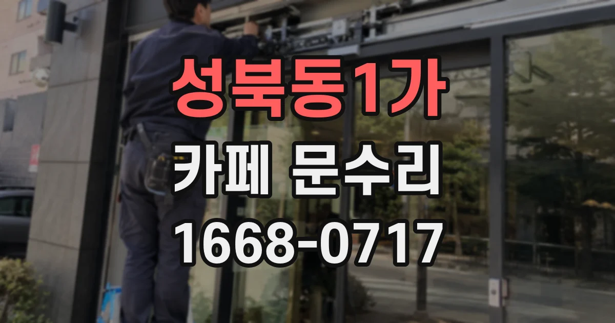 성북동1가 카페 문수리