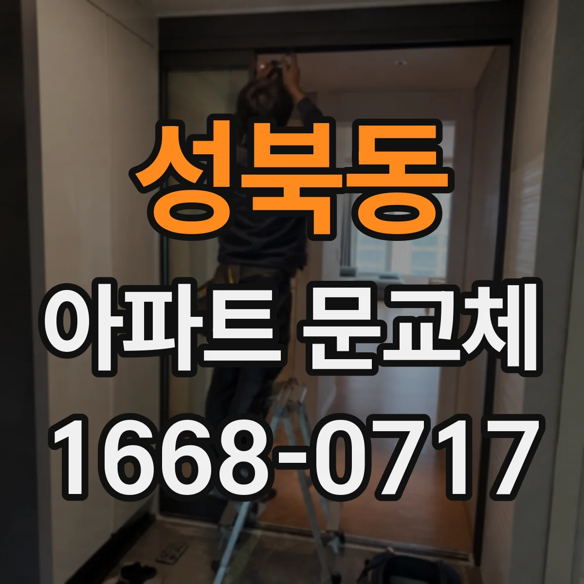 성북동 아파트 문교체