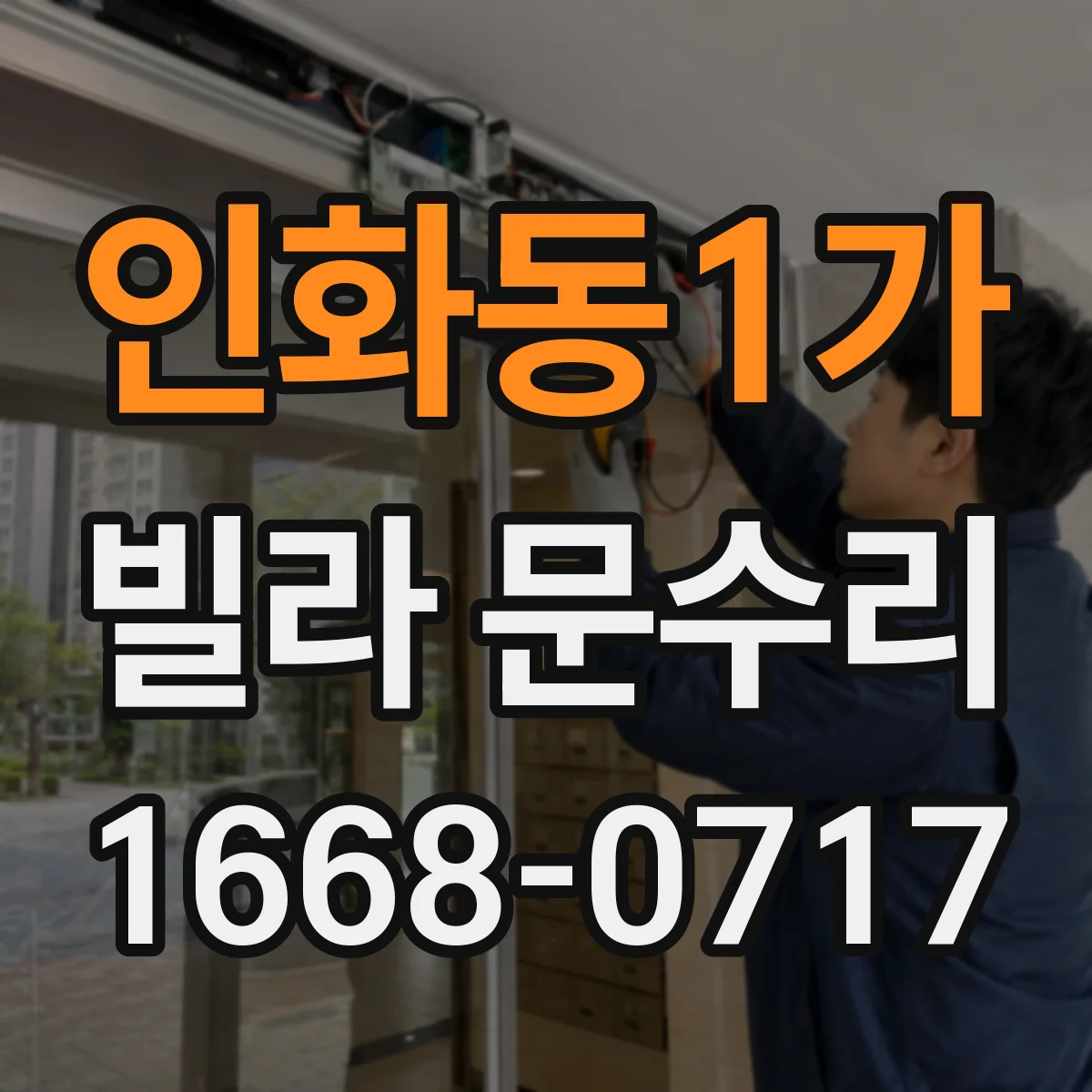 인화동1가 빌라 문수리