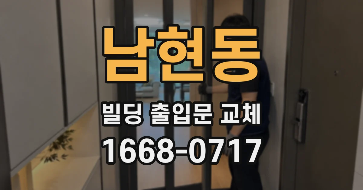 남현동 빌딩 출입문 교체