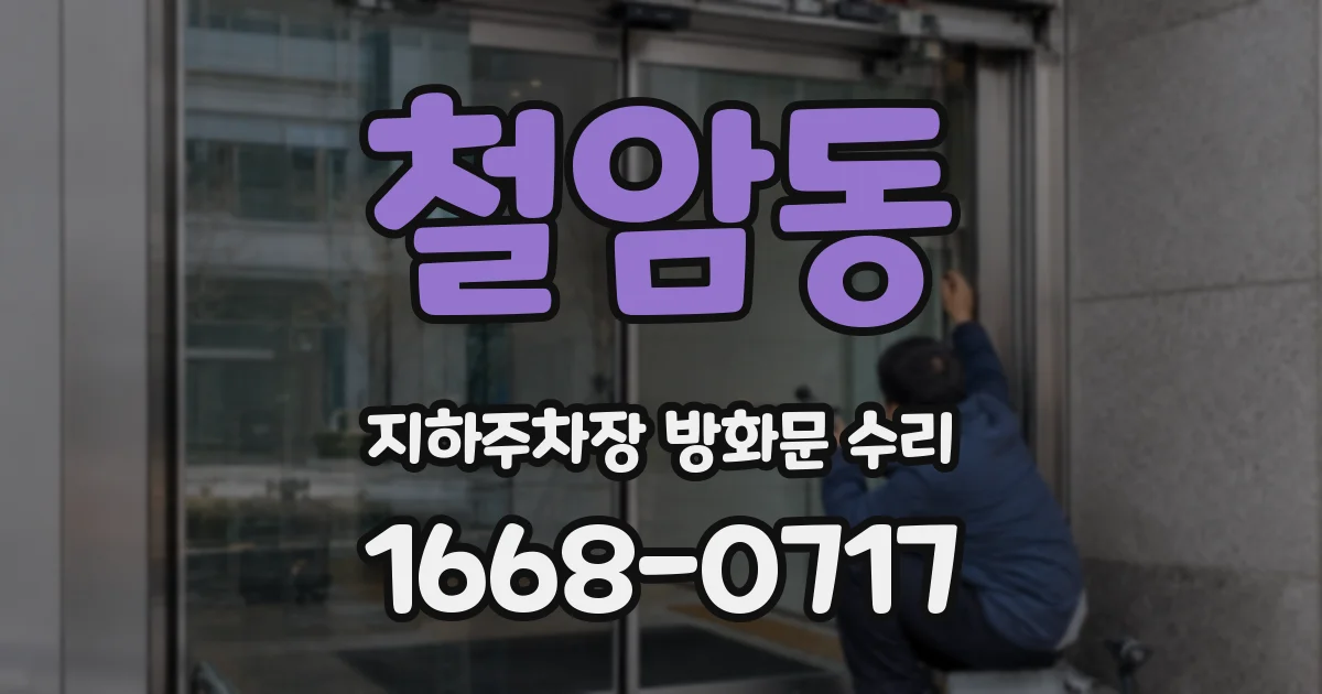 철암동 지하주차장 방화문 수리