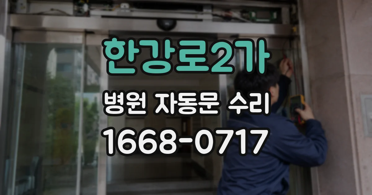 한강로2가 병원 자동문 수리
