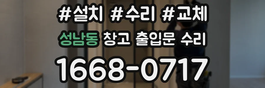 성남동 창고 출입문 수리
