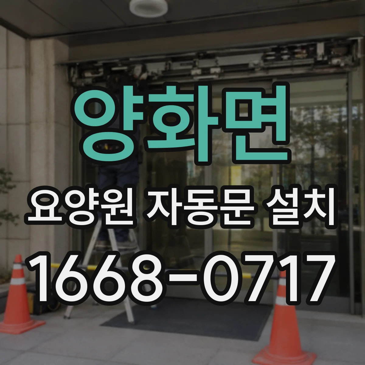 양화면 요양원 자동문 설치