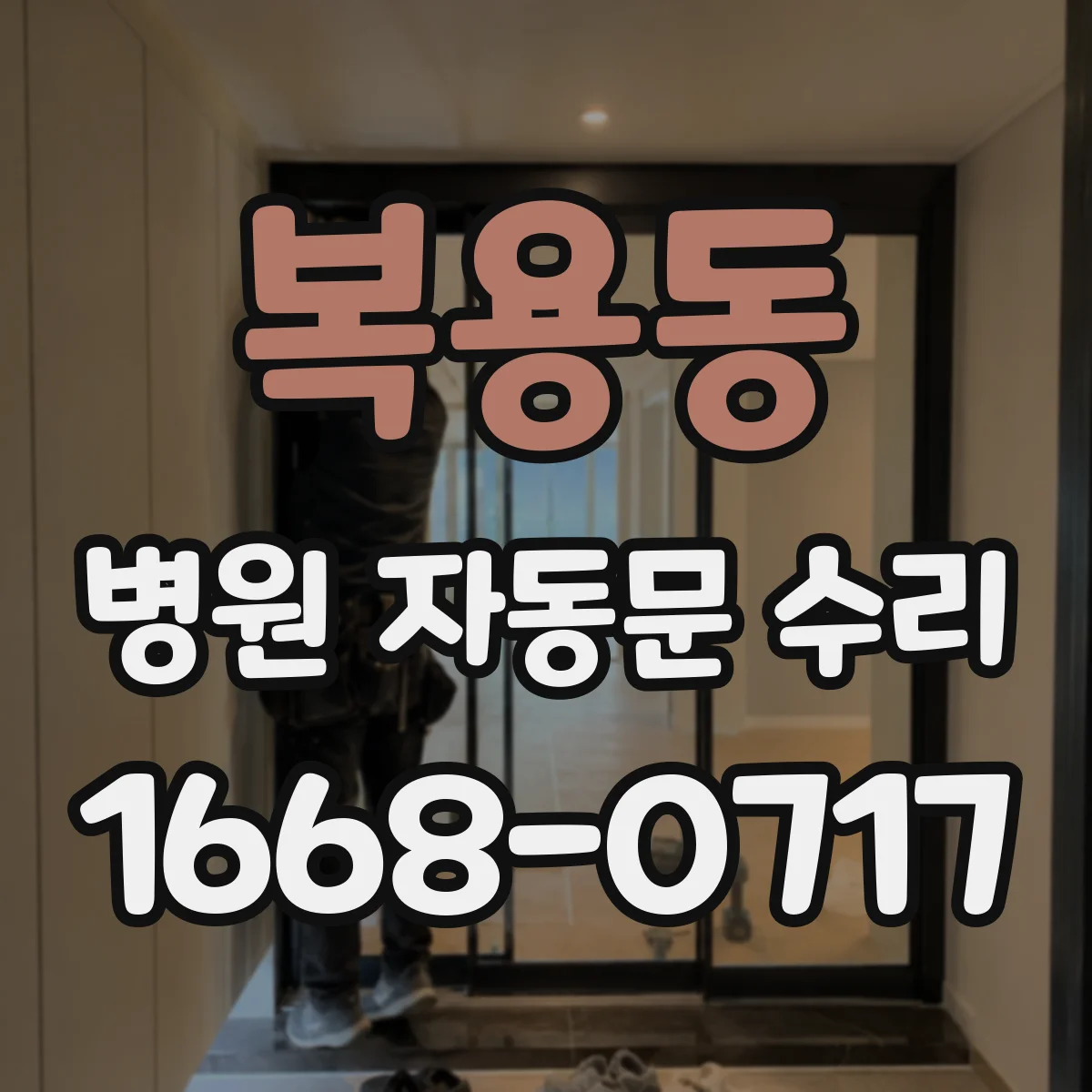 복용동 병원 자동문 수리