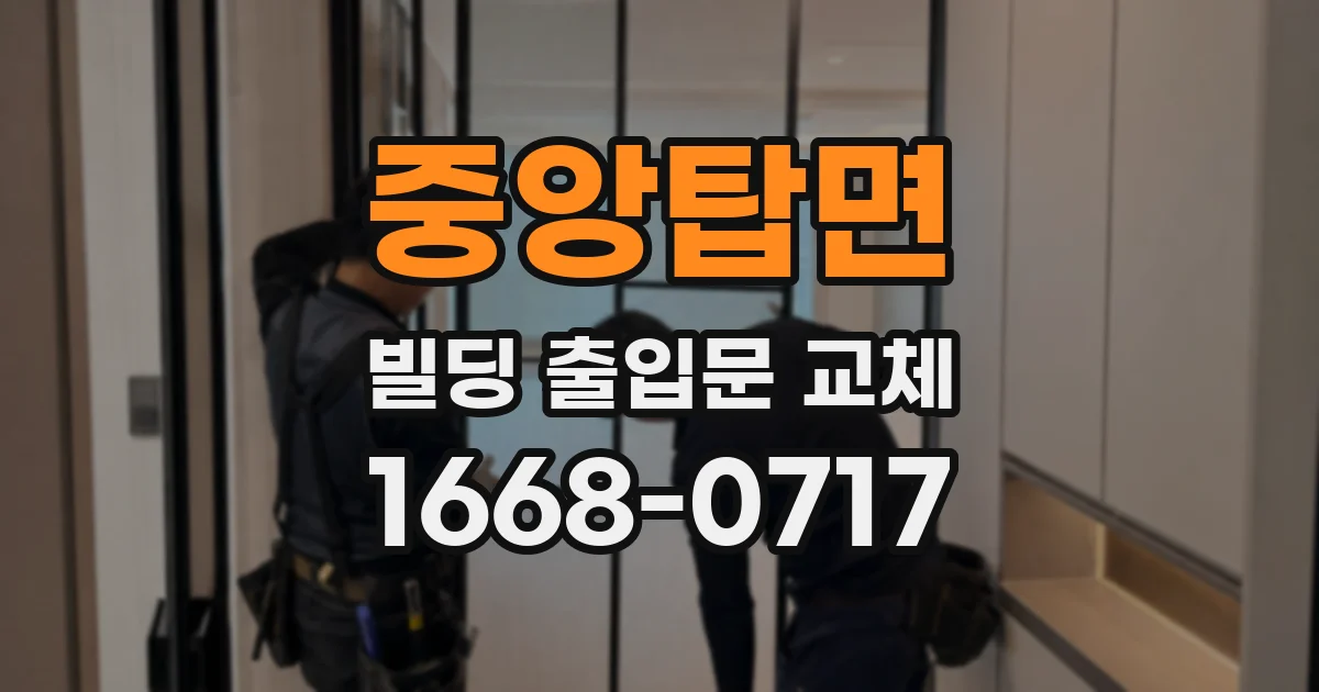 중앙탑면 빌딩 출입문 교체