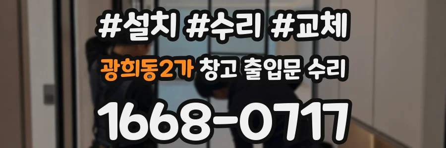 광희동2가 창고 출입문 수리
