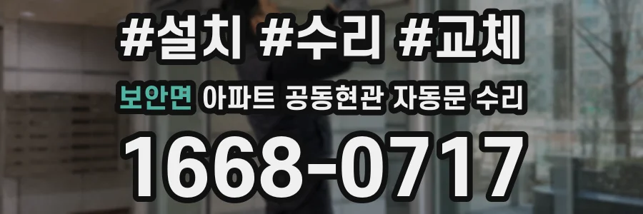 보안면 아파트 공동현관 자동문 수리