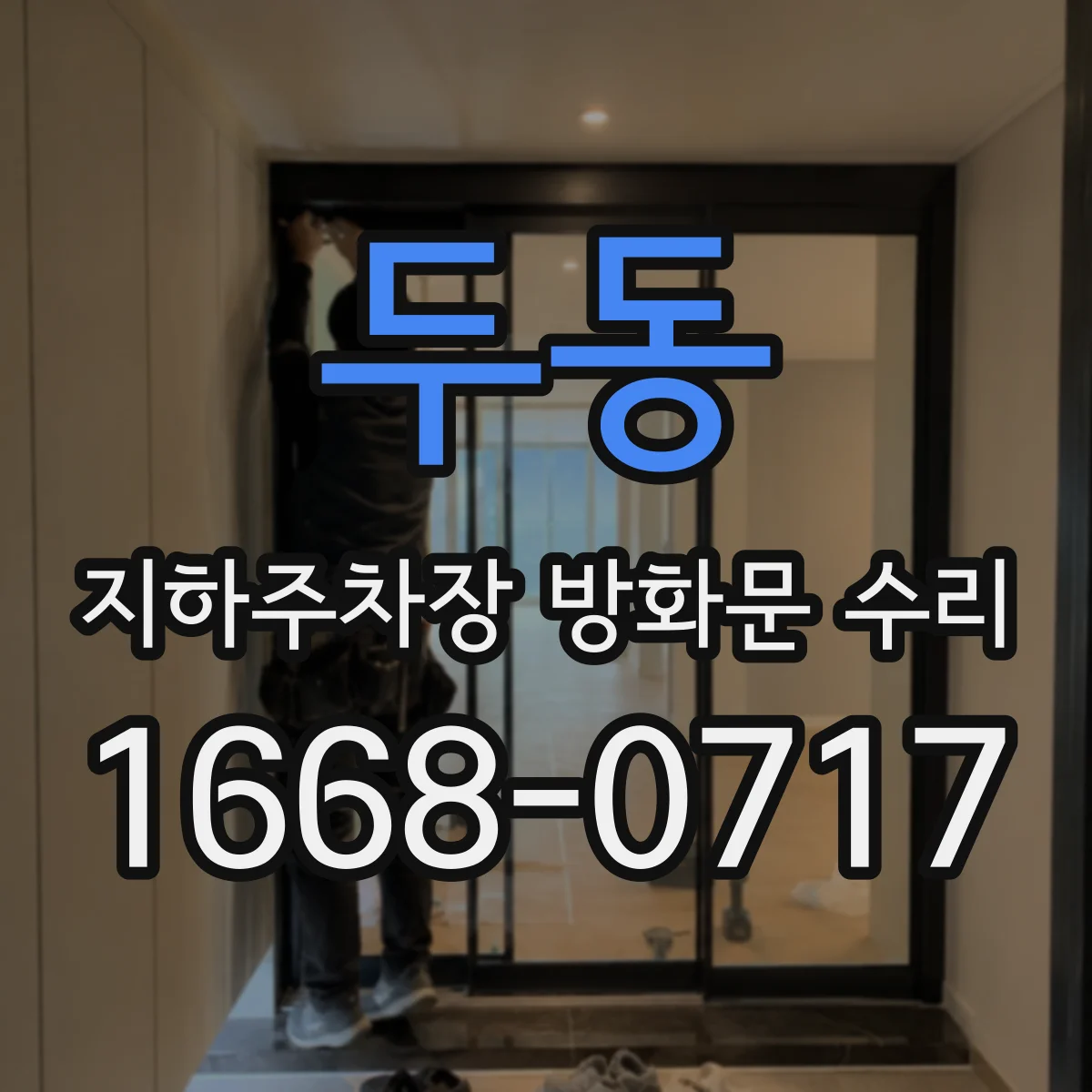 두동 지하주차장 방화문 수리