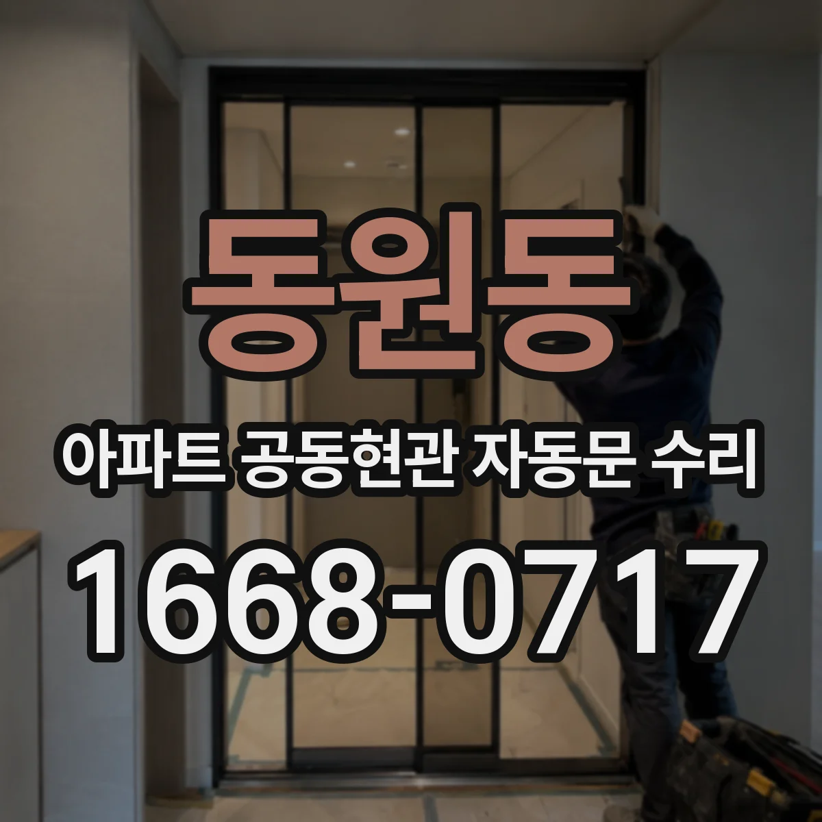 동원동 아파트 공동현관 자동문 수리