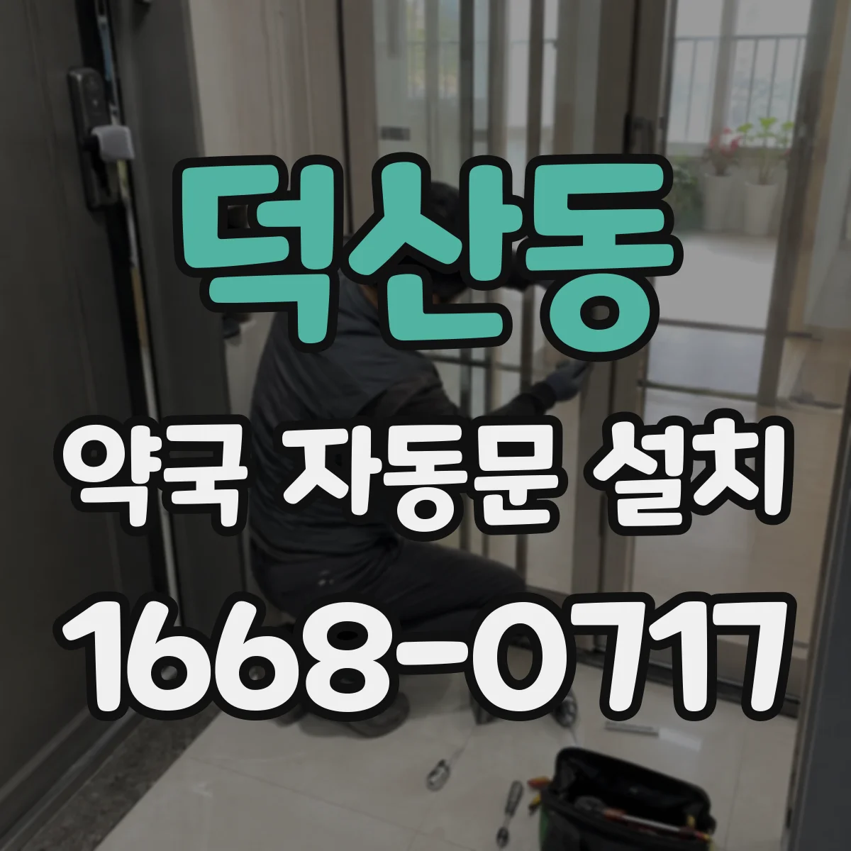덕산동 약국 자동문 설치