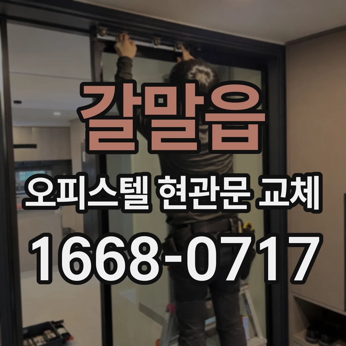 갈말읍 오피스텔 현관문 교체