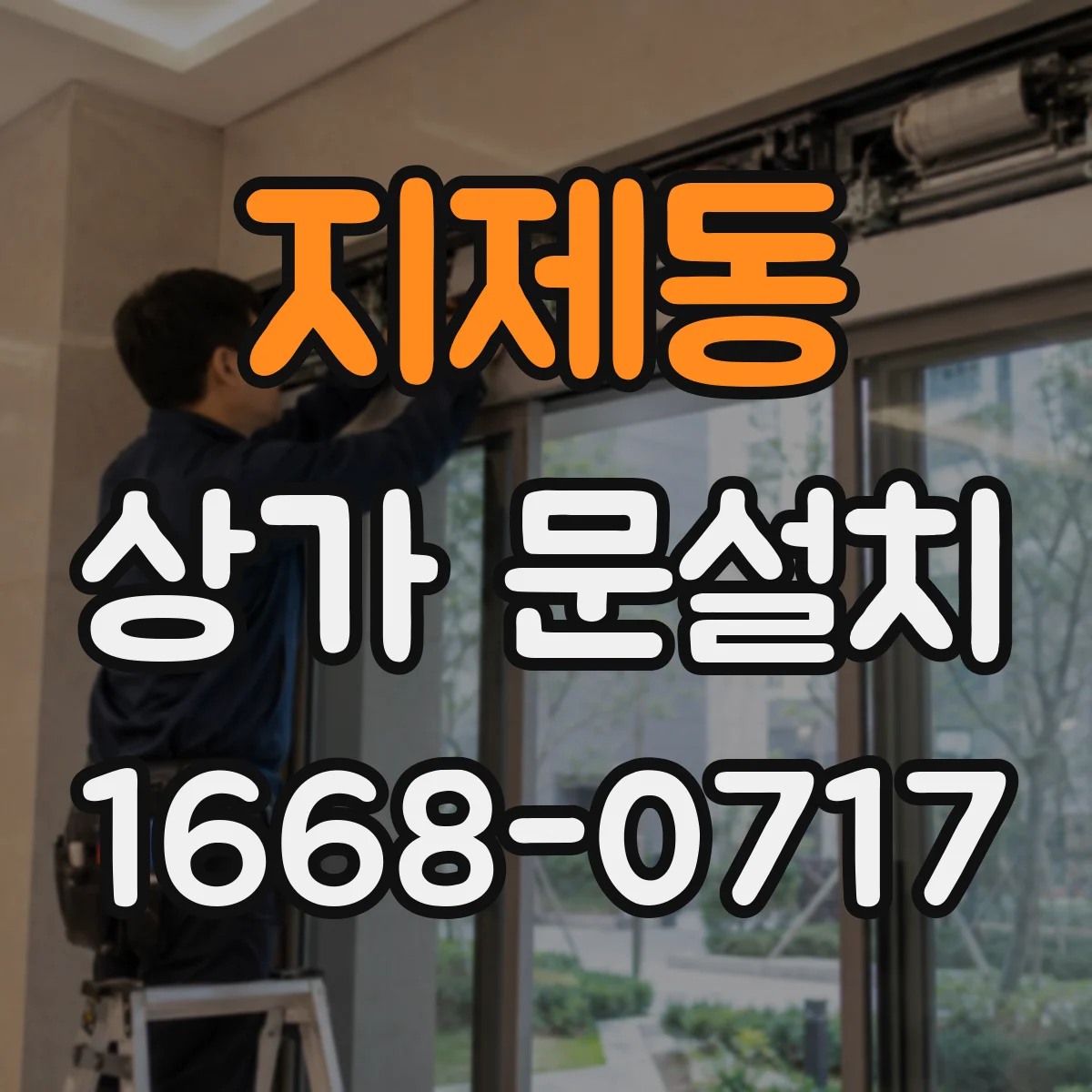 지제동 상가 문설치