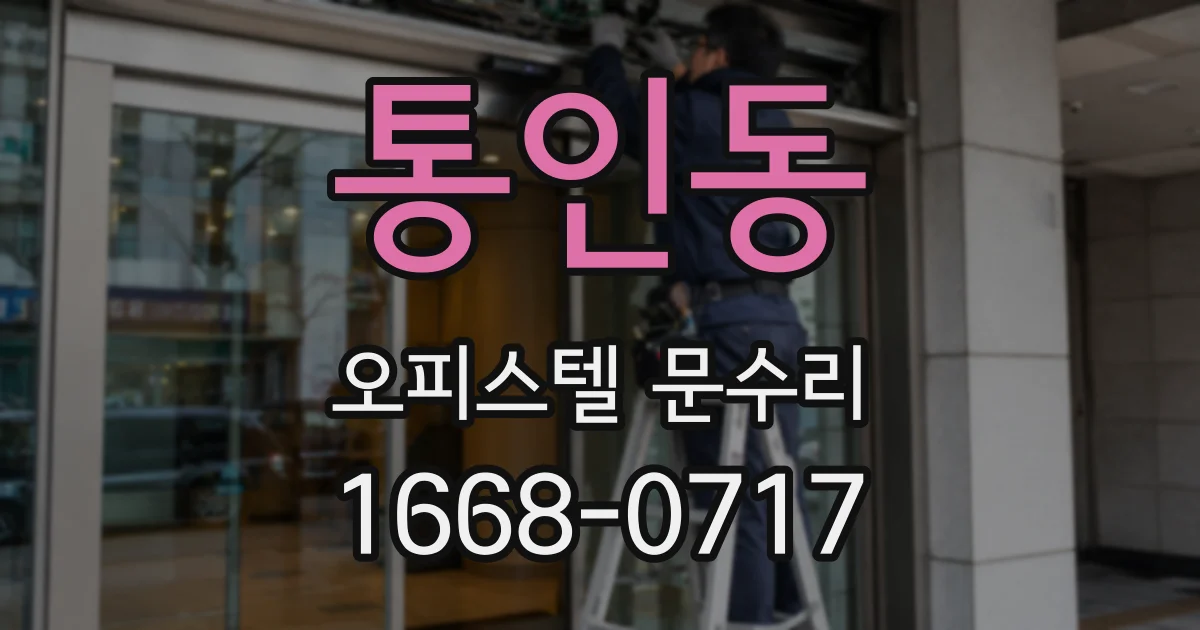 통인동 오피스텔 문수리