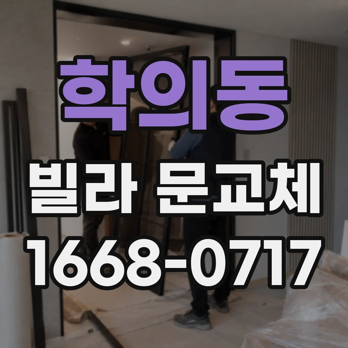 학의동 빌라 문교체