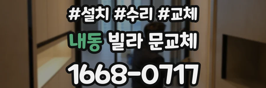 내동 빌라 문교체
