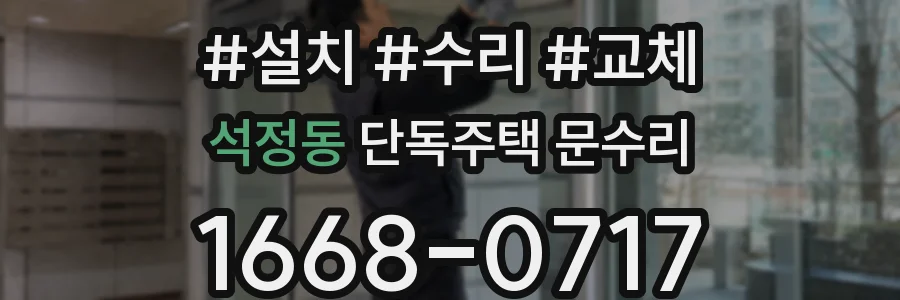 석정동 단독주택 문수리