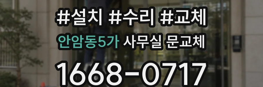 안암동5가 사무실 문교체