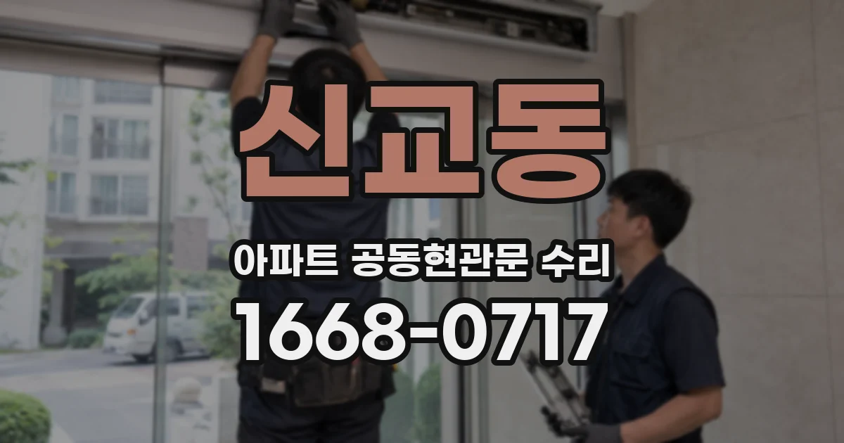 신교동 아파트 공동현관문 수리