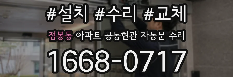 점봉동 아파트 공동현관 자동문 수리