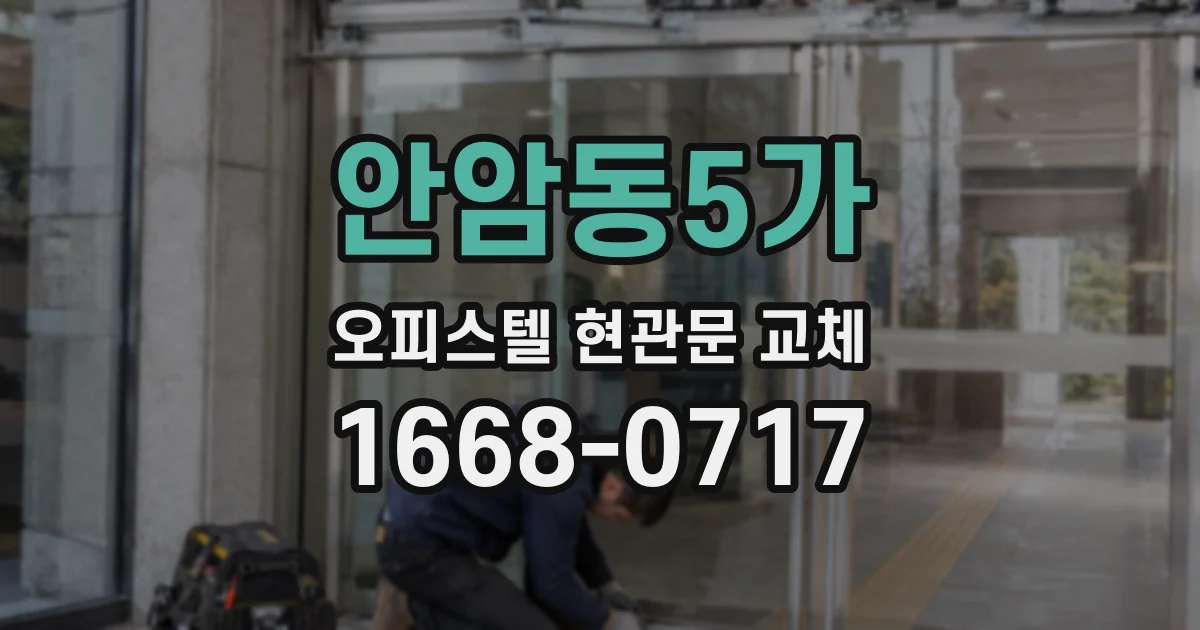 안암동5가 오피스텔 현관문 교체