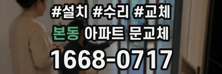 본동 아파트 문교체