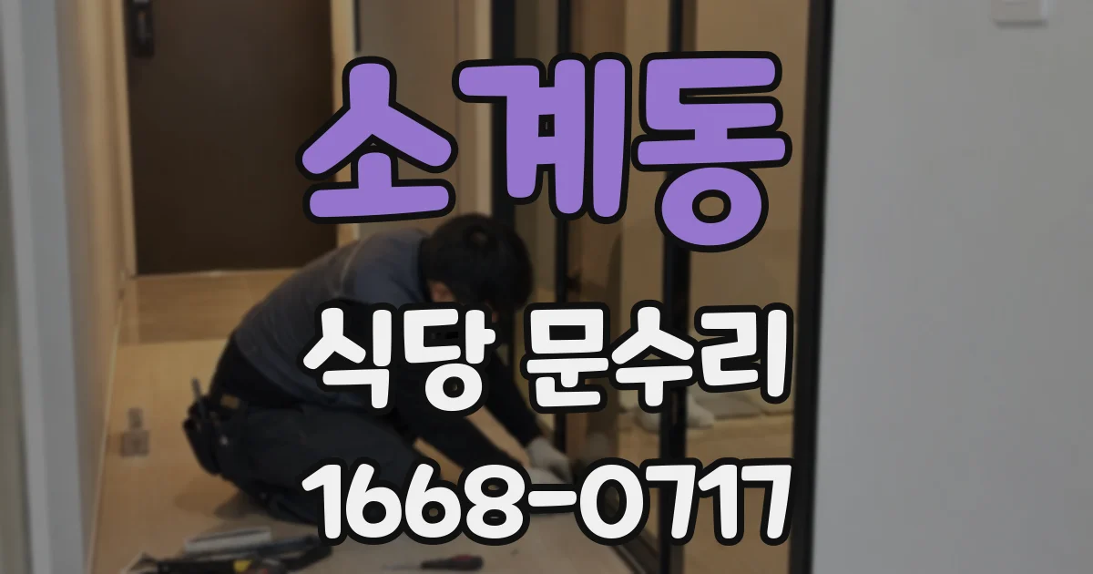 소계동 식당 문수리