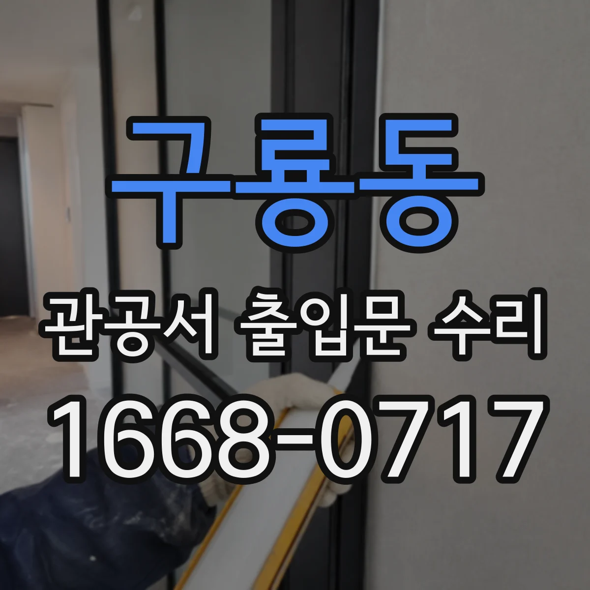 구룡동 관공서 출입문 수리