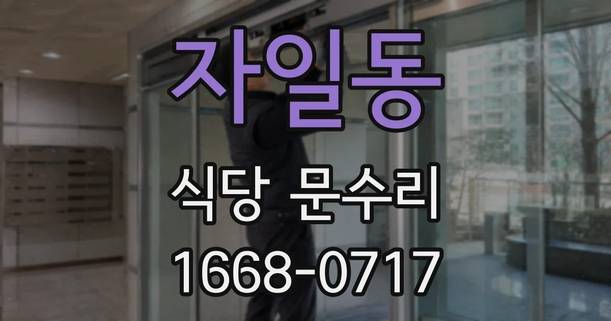 자일동 식당 문수리