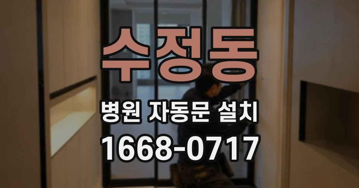 수정동 병원 자동문 설치