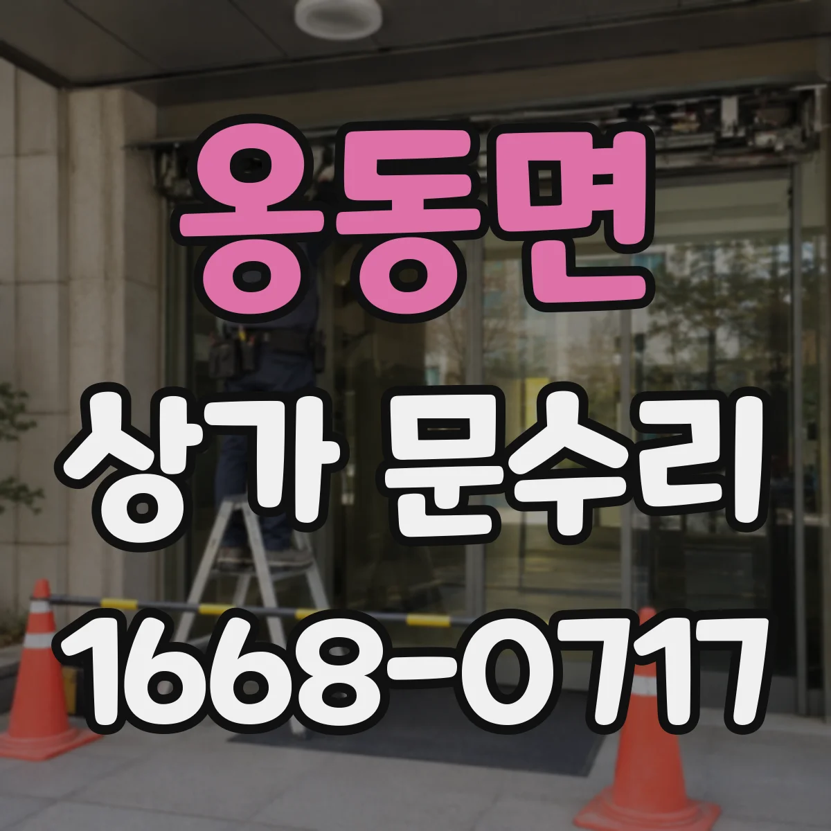 옹동면 상가 문수리