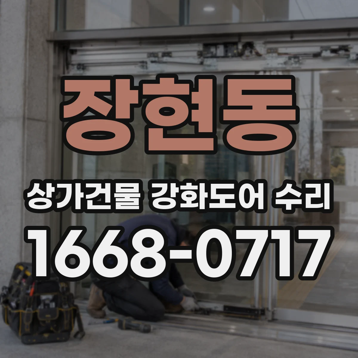 장현동 상가건물 강화도어 수리